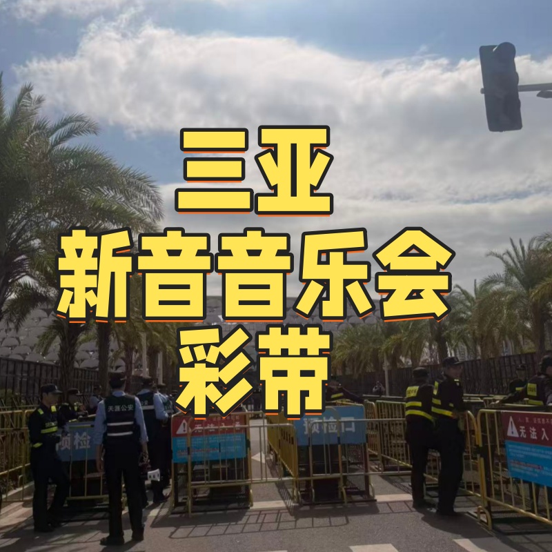 新音三亚音乐会彩带时代少年团TF家族