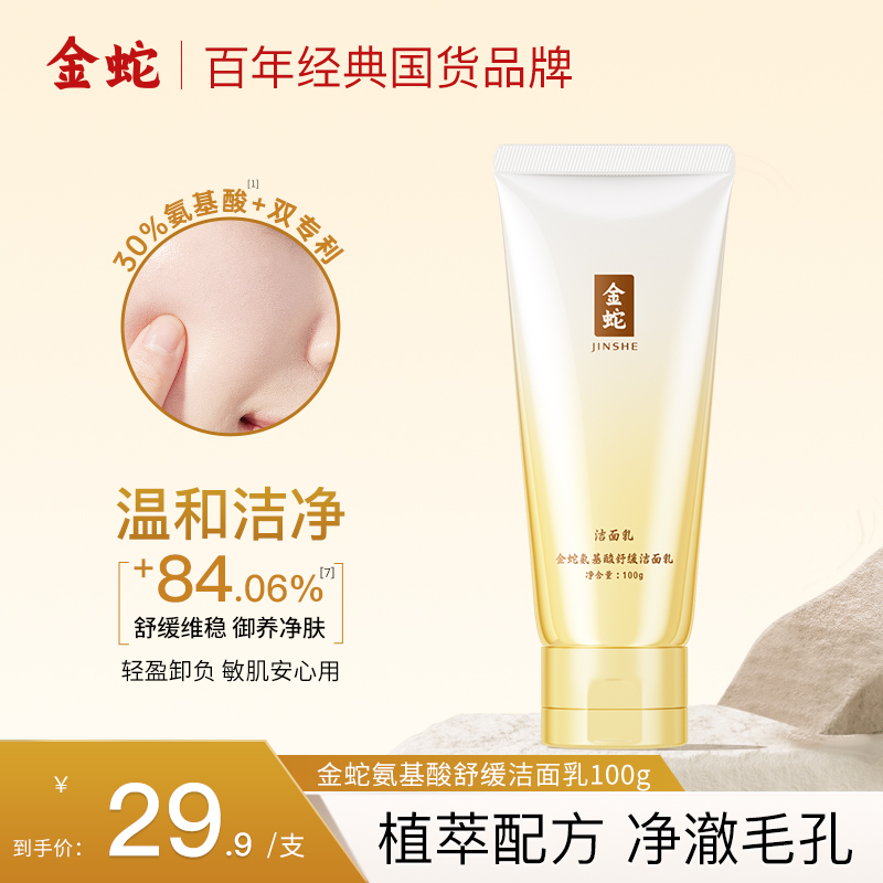 金蛇5重氨基酸表活洗面奶蛇油温和舒缓保湿敏感肌洁面乳深层清洁