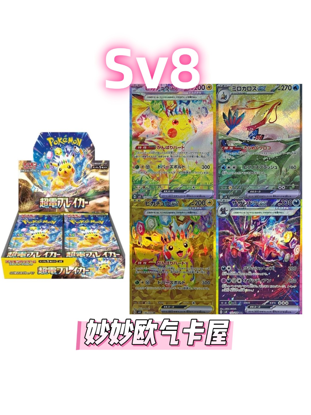 【Sv8平拆】超电突围 宝可梦卡牌盲盒代拆 未成年人禁止下单