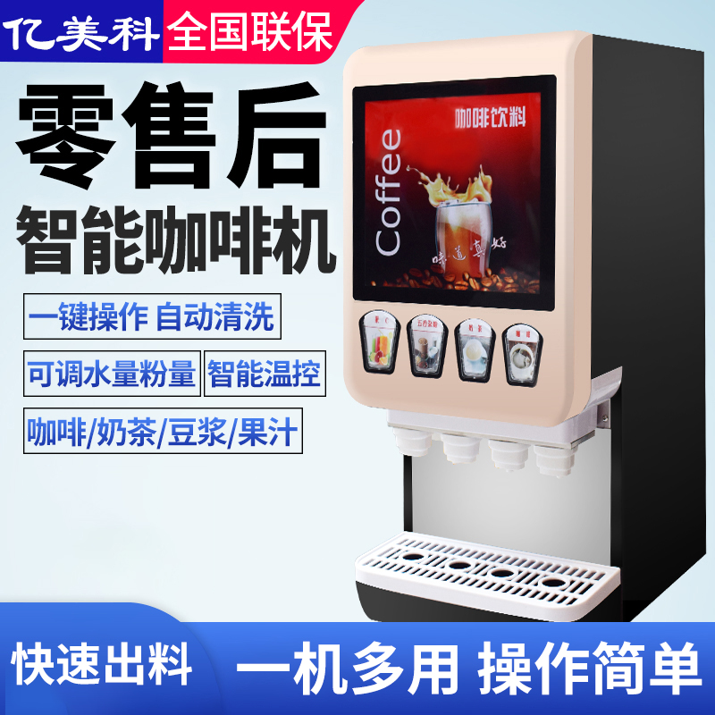 亿美科速溶咖啡机商用全自动冷热一体热饮机豆浆速溶咖啡奶茶机