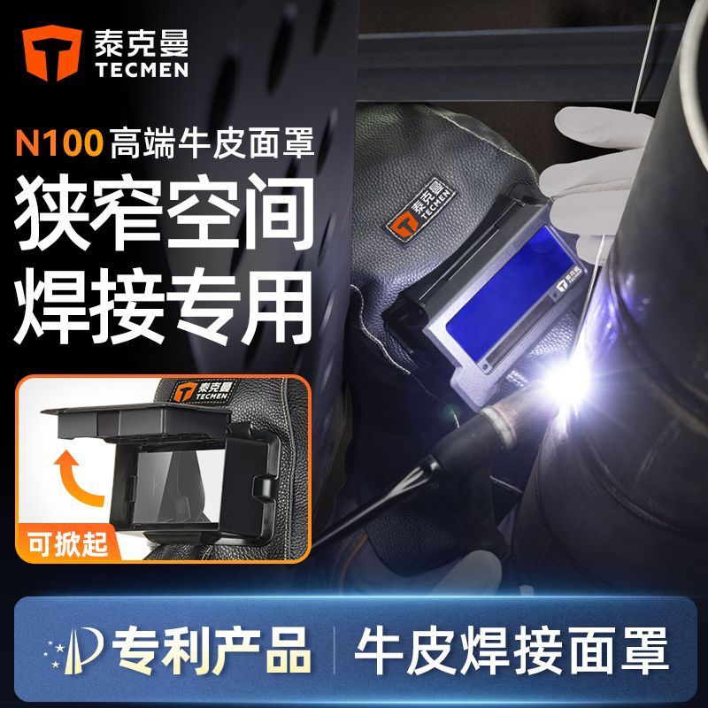 泰克曼牛皮电焊变光面罩焊接防护狭窄空间管道专用真皮便携