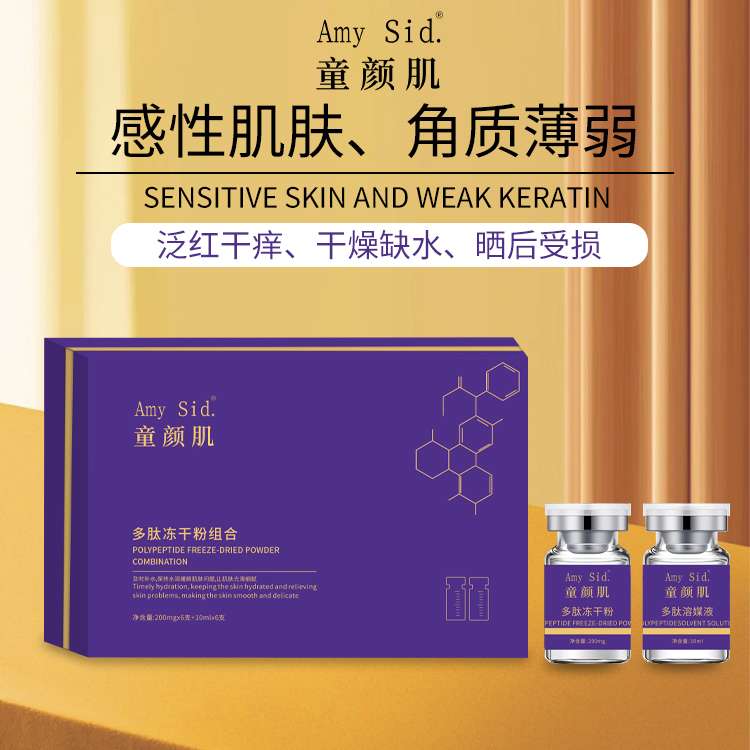 Amy Sid.童颜肌多肽冻干粉组合
