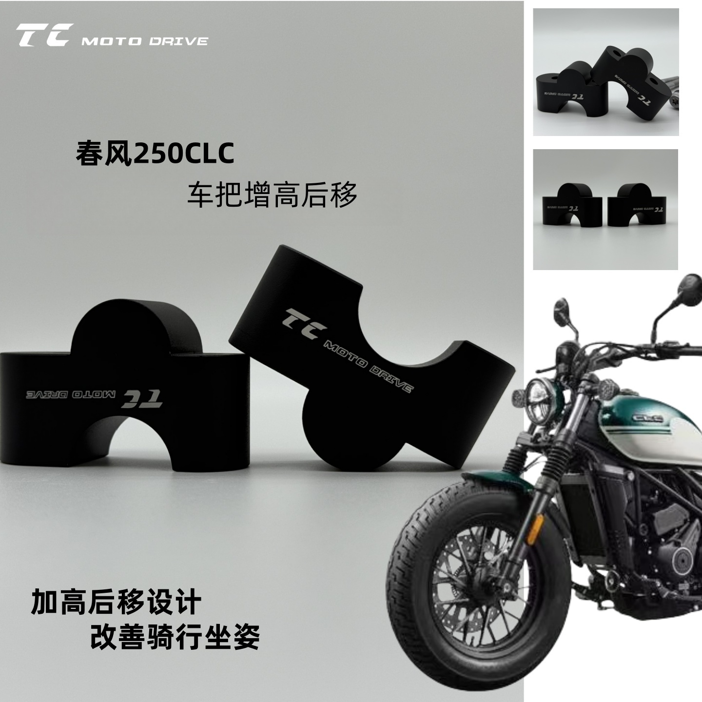升级春风250CLC 450CLC增高后移无损安装增高3厘米后移3厘米