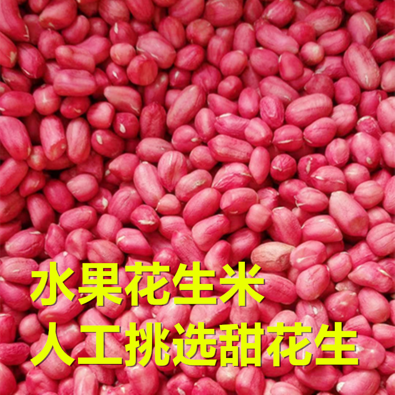 25年新水果花生米甜花生米新货