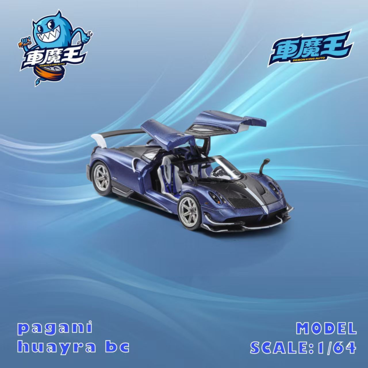 车魔王 1:64 蓝碳帕加尼花雅BC 合金模型 蓝碳 帕加尼 鸥翼门可开