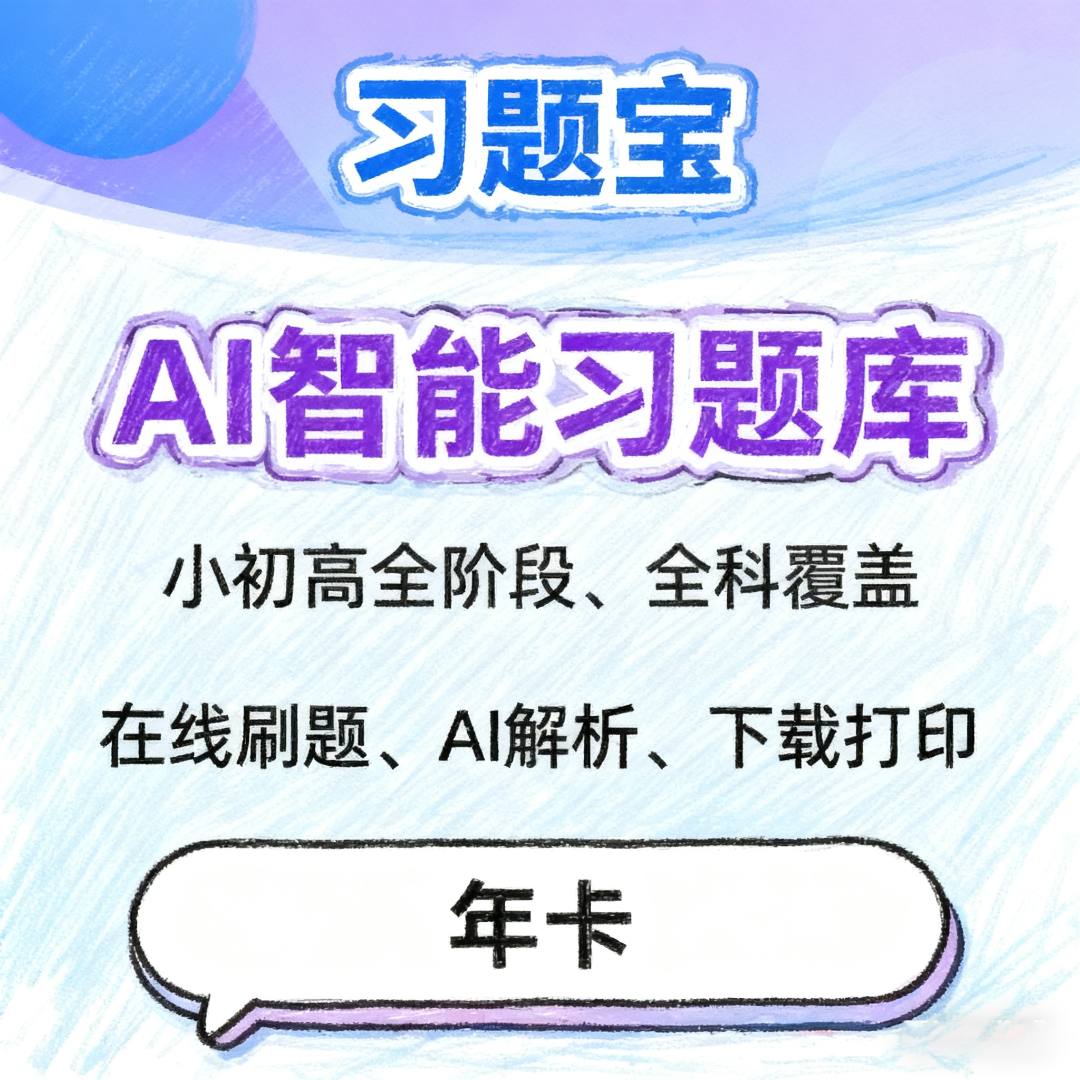 习题宝-AI习题库小初高全科覆盖【年卡】可在线刷题AI解析 下载打印