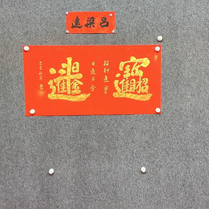 书法招财进宝书法作品