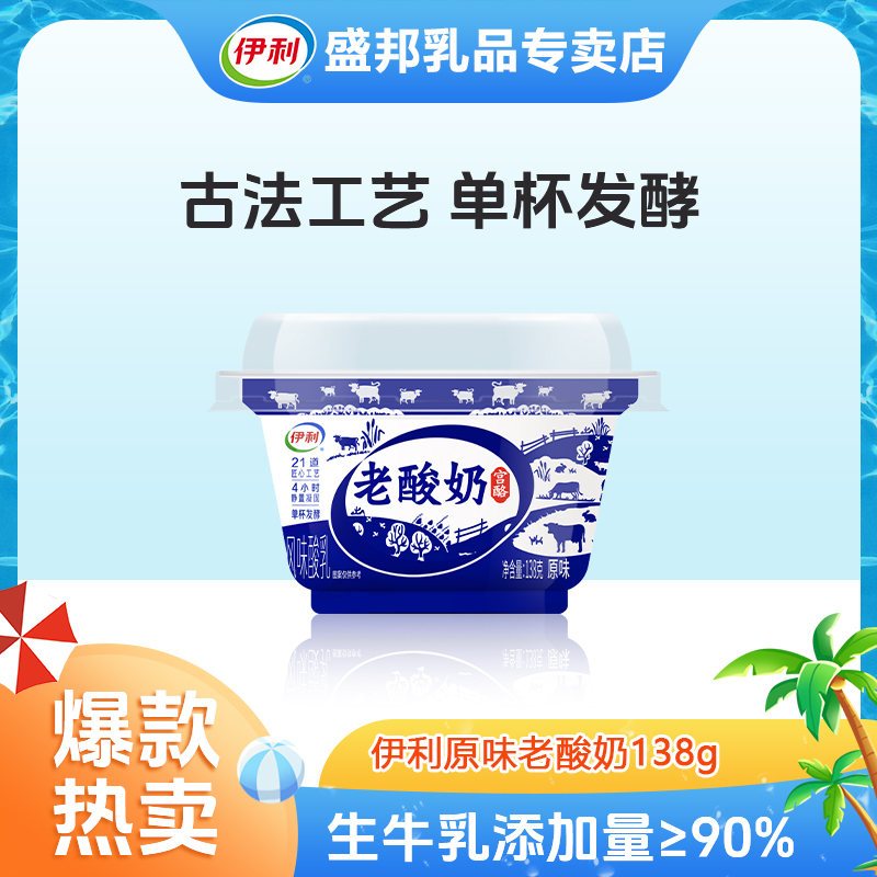 伊利老酸奶138g*杯装风味益酸菌发酵原味低温学生营养老酸奶H