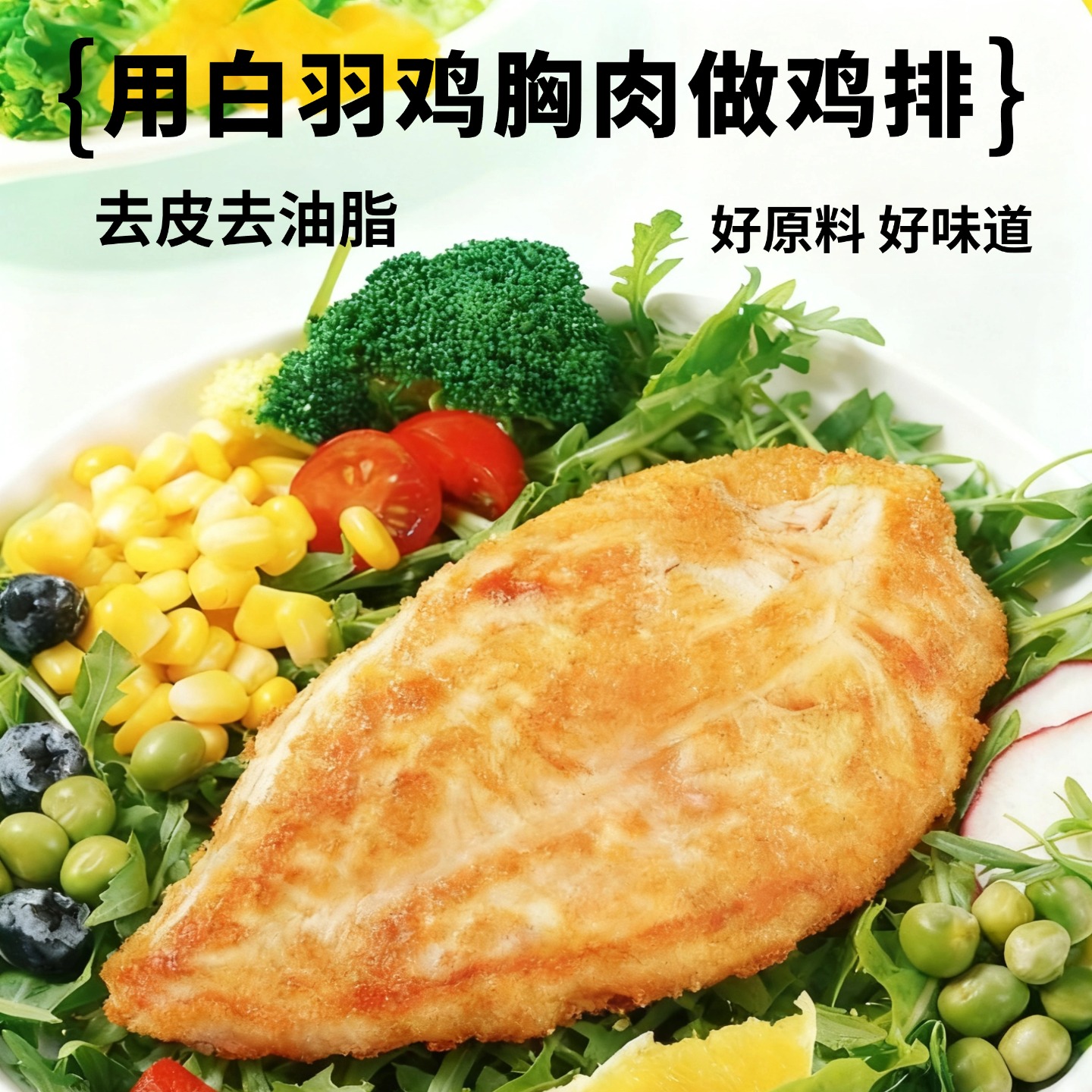【香尔康】130g/片香煎鸡排鸡胸肉低脂健身轻食早餐懒人速食半成品