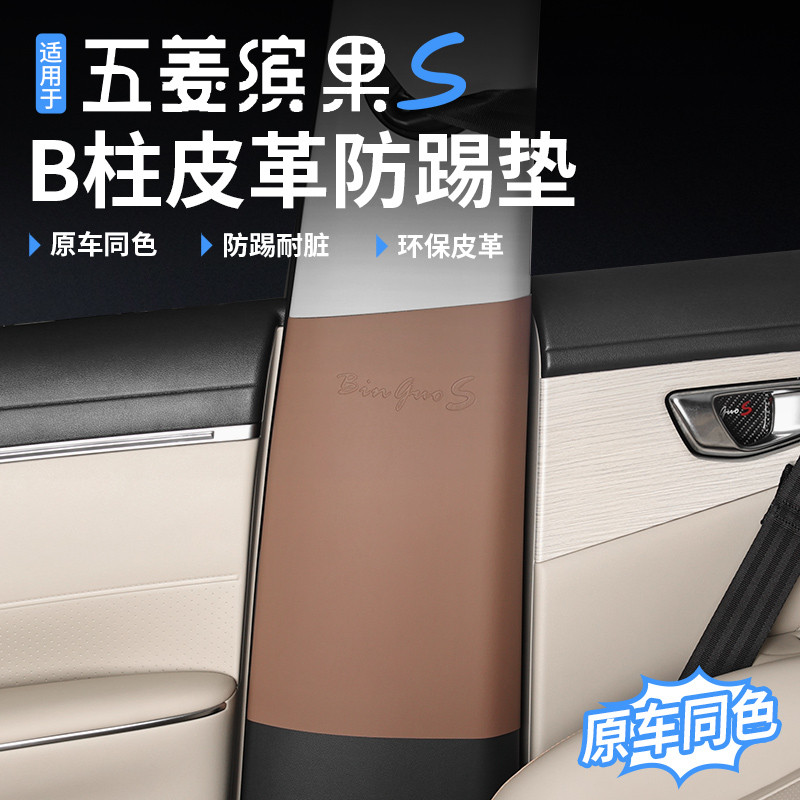 适用于五菱缤果S内B柱安全带防撞贴防护垫防踢垫防刮耐磨内饰升级