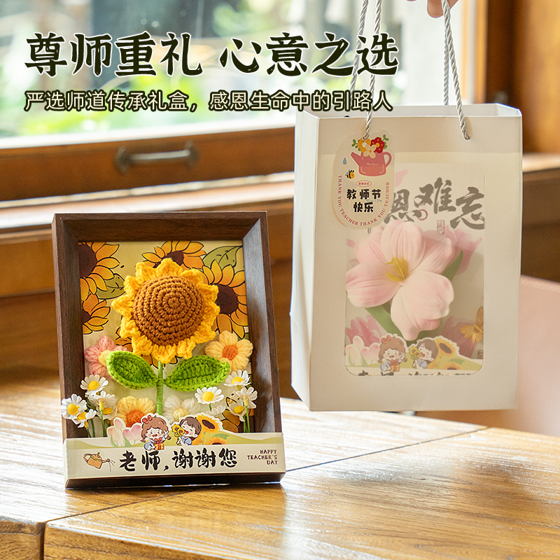 教师节针织花束相框实用礼物送女老师2025新款高档摆件小学幼儿园