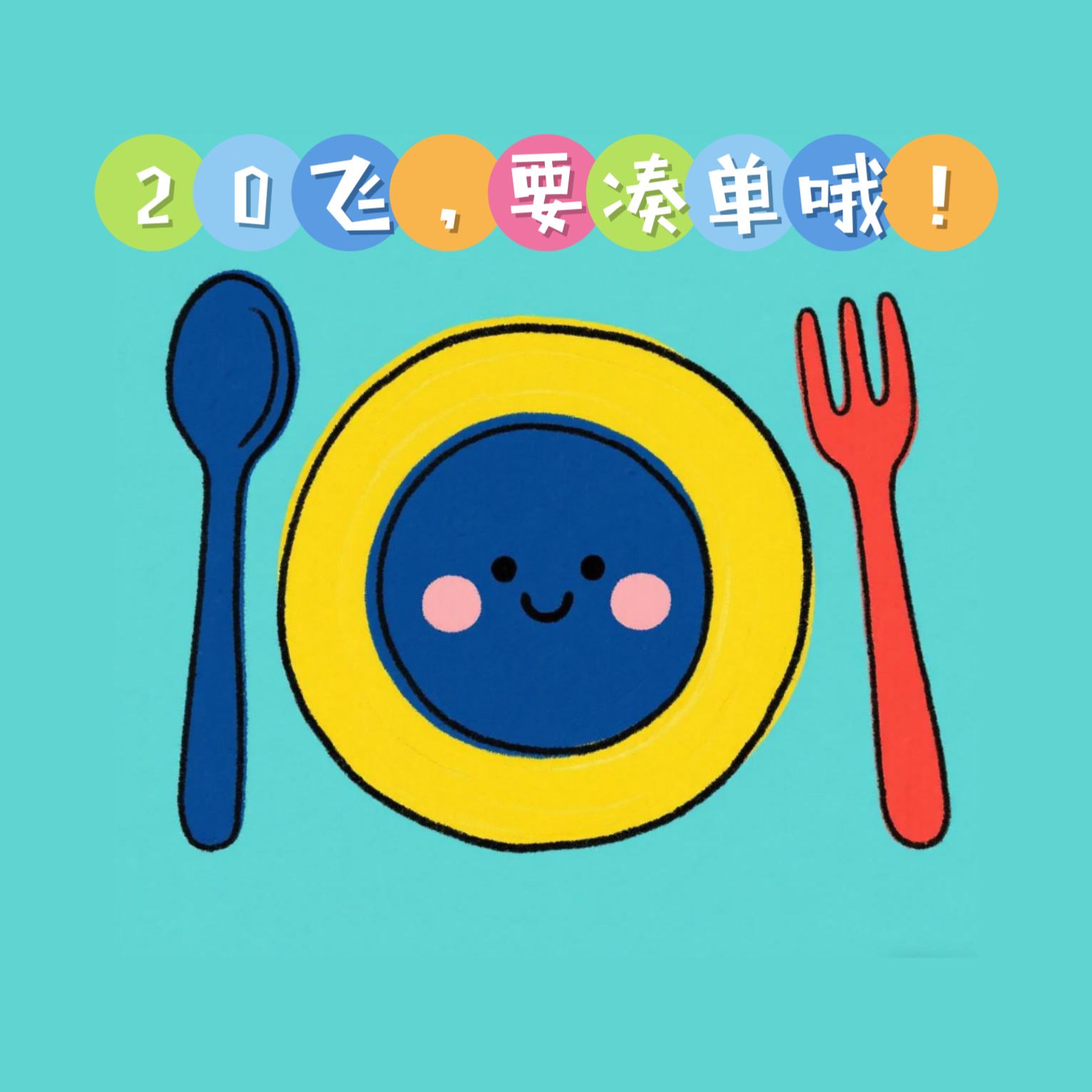 （20飞，要凑单哦）釉下彩陶瓷餐具