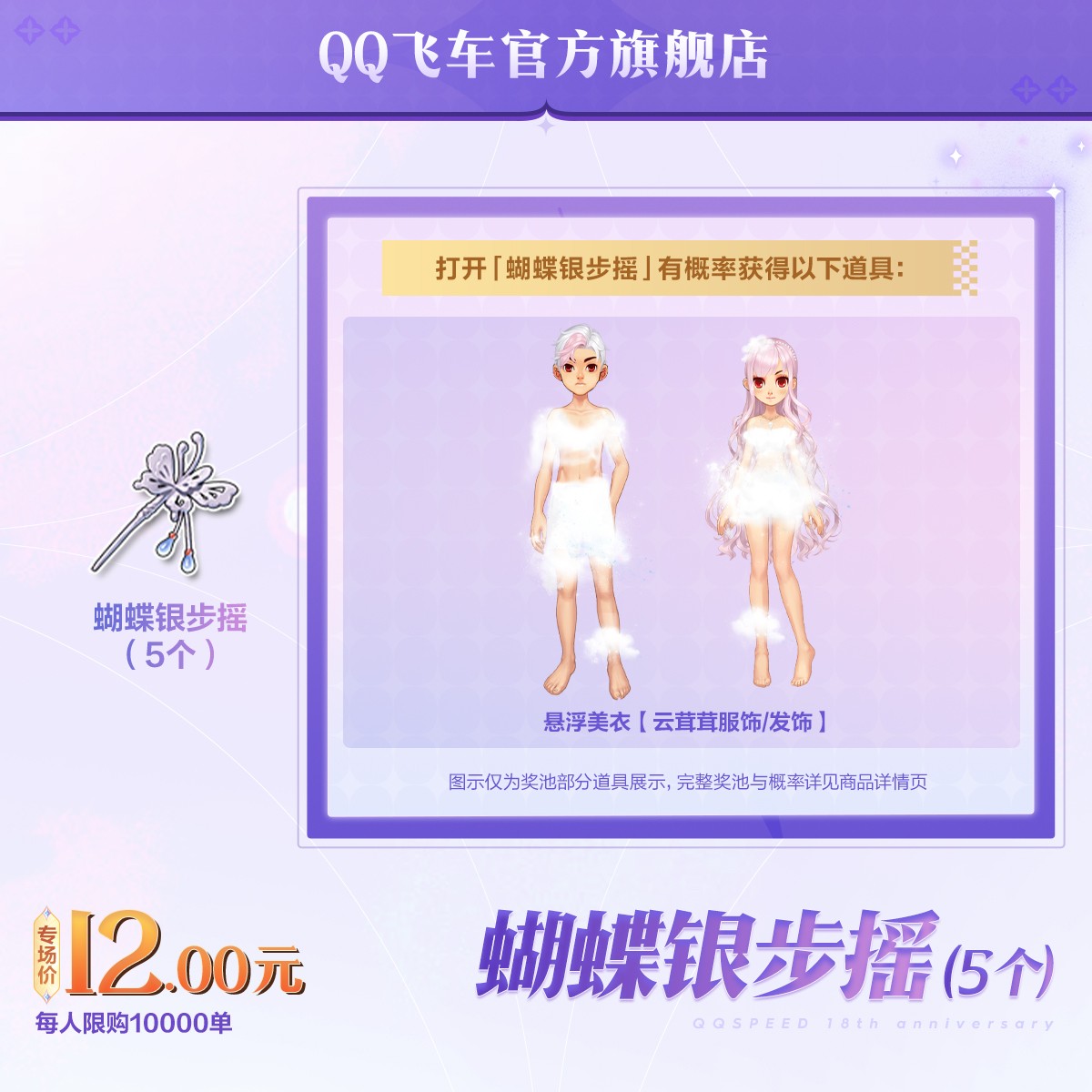 蝴蝶银步摇（5个）【QQ飞车官方授权】