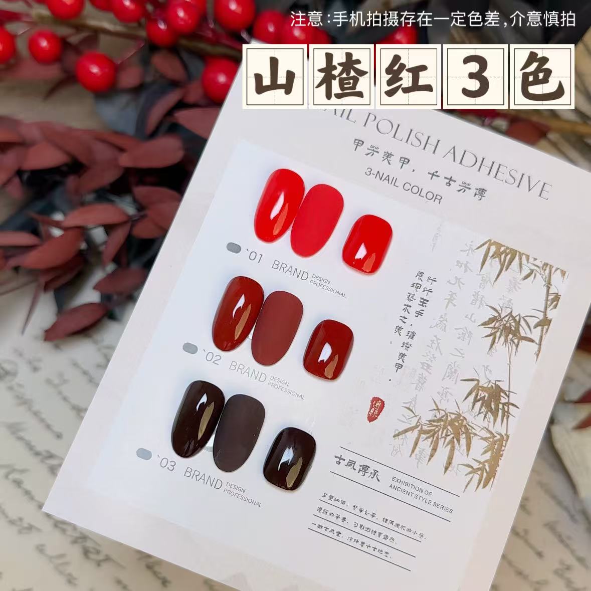 【不带色卡】山楂红3色套装·yunshilin甲油胶12ml