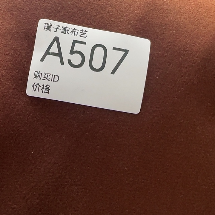 507号牙签条故宫红蚕丝奥羊绒1米价格