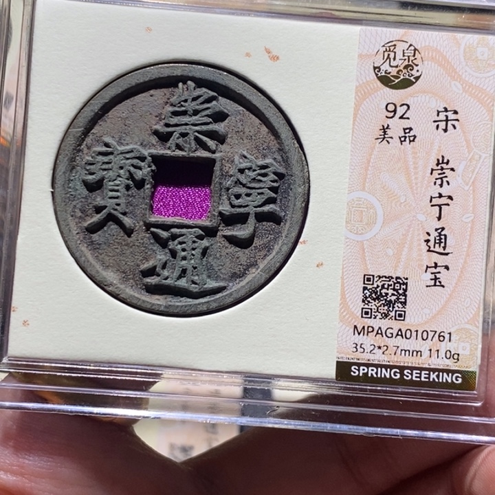 铜觅泉评级92分崇宁