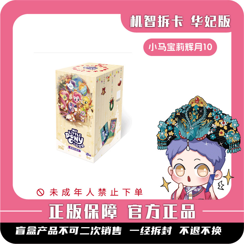 卡游 [小马宝莉]-永恒友谊卡-辉月包（第10弹）-潮玩盲盒卡牌