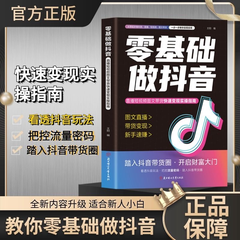 零基础做抖音 内容创作+直播变现+精准引流 社交电商新玩法SL