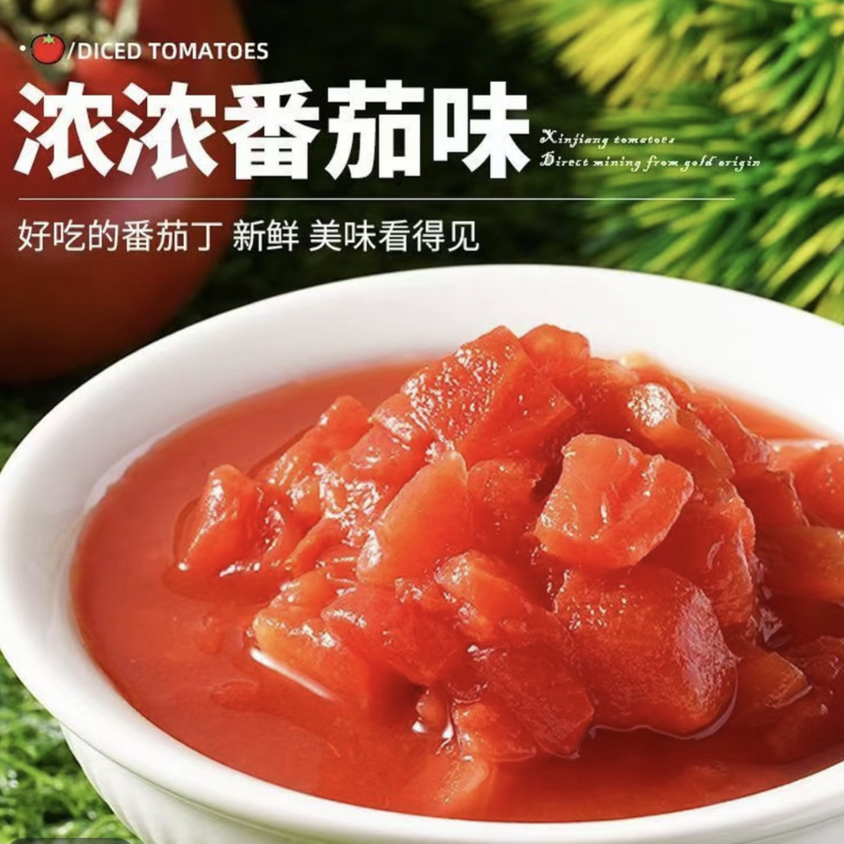 【400克/12罐】2025年9月产新疆番茄丁自然成熟去皮切丁炒菜