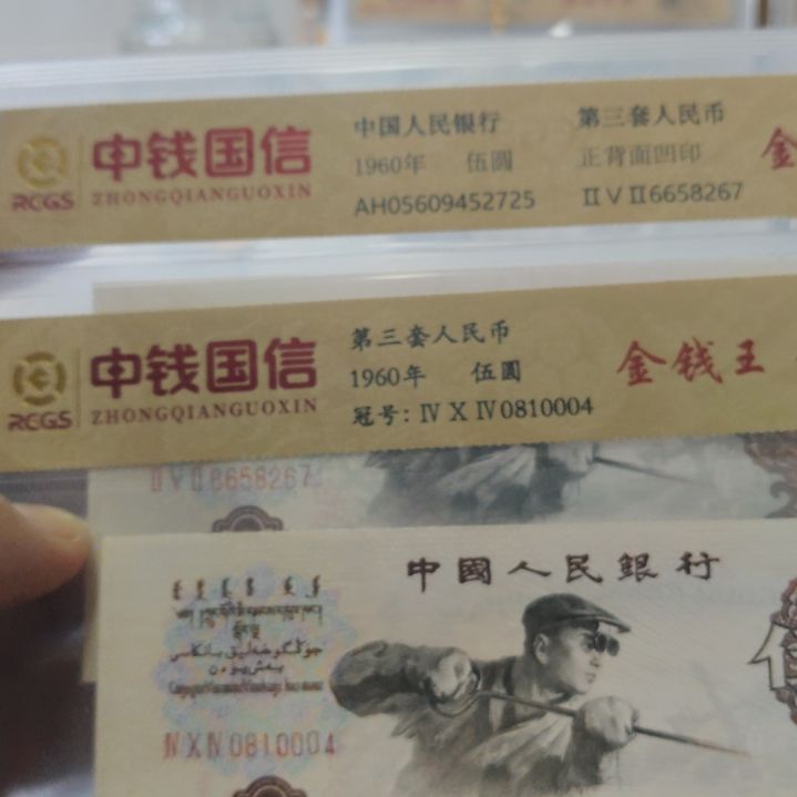 用***3两张炼钢第三套人民币