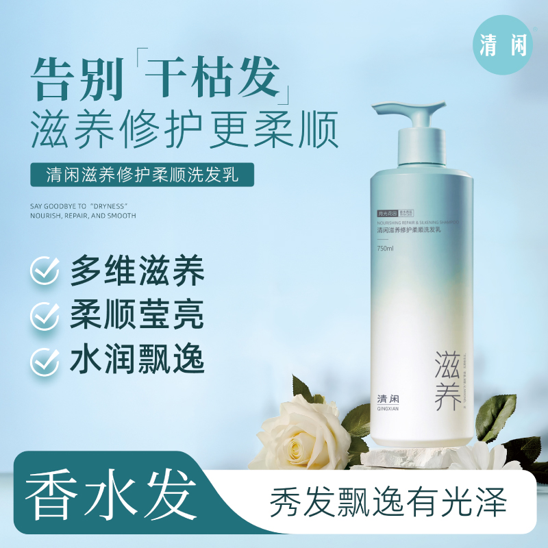 清闲750ml滋养修护月光花园香水柔顺洗发乳留香柔顺