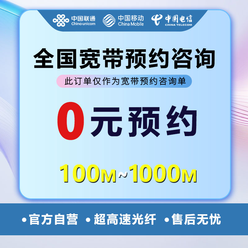 （预约咨询）全国宽带千兆网速上门安装超高速单宽带光纤便宜套餐