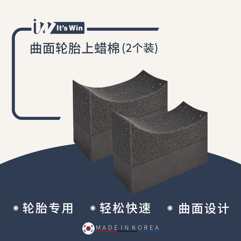 瑞堃贸易 It's win 曲面轮胎上蜡海绵块轮胎养护上蜡上光工具2个