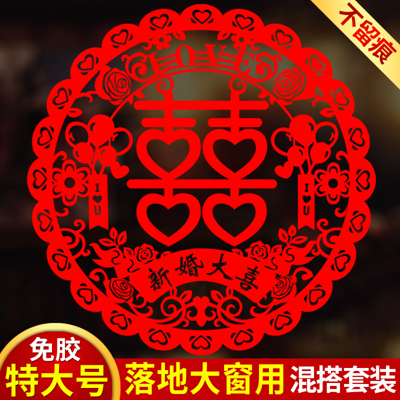喜字贴纸静电囍结婚客厅喜字贴窗花婚房布置装饰玻璃窗户贴纸婚庆