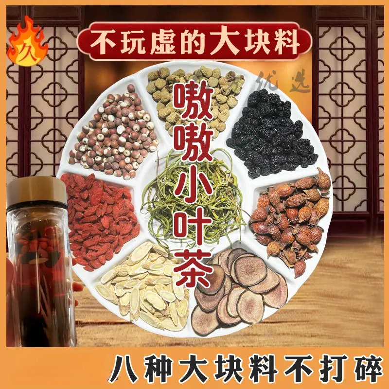 【金樱子嗷嗷小叶茶】滋补手工独立包装八味配比高品质泡茶组合甄选