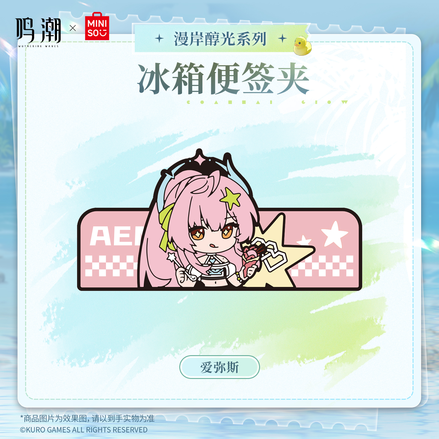 【名创优品X鸣潮联名】漫岸醇光系列冰箱便签夹(爱弥斯)