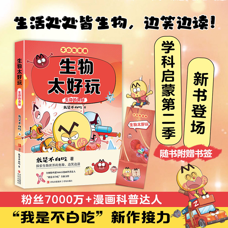 【当当】不白吃漫画 生物太好玩2 生命的奥秘（不白吃学科启蒙系