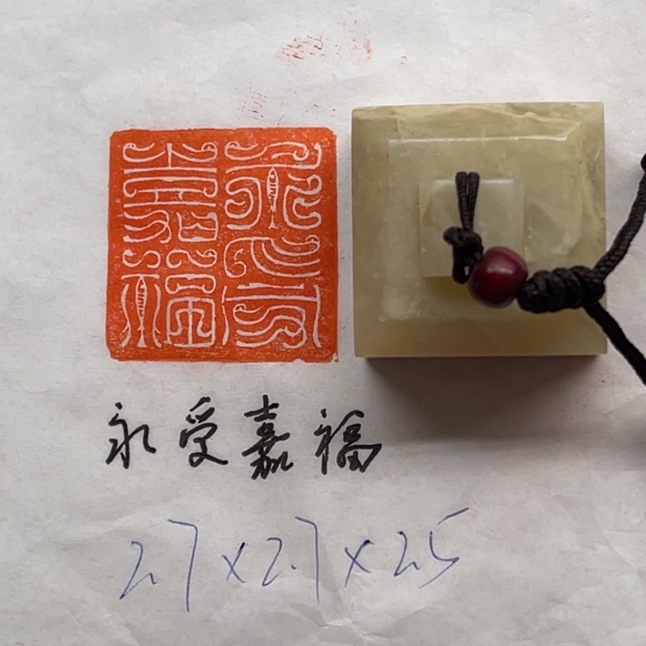 印石青田石永受嘉福