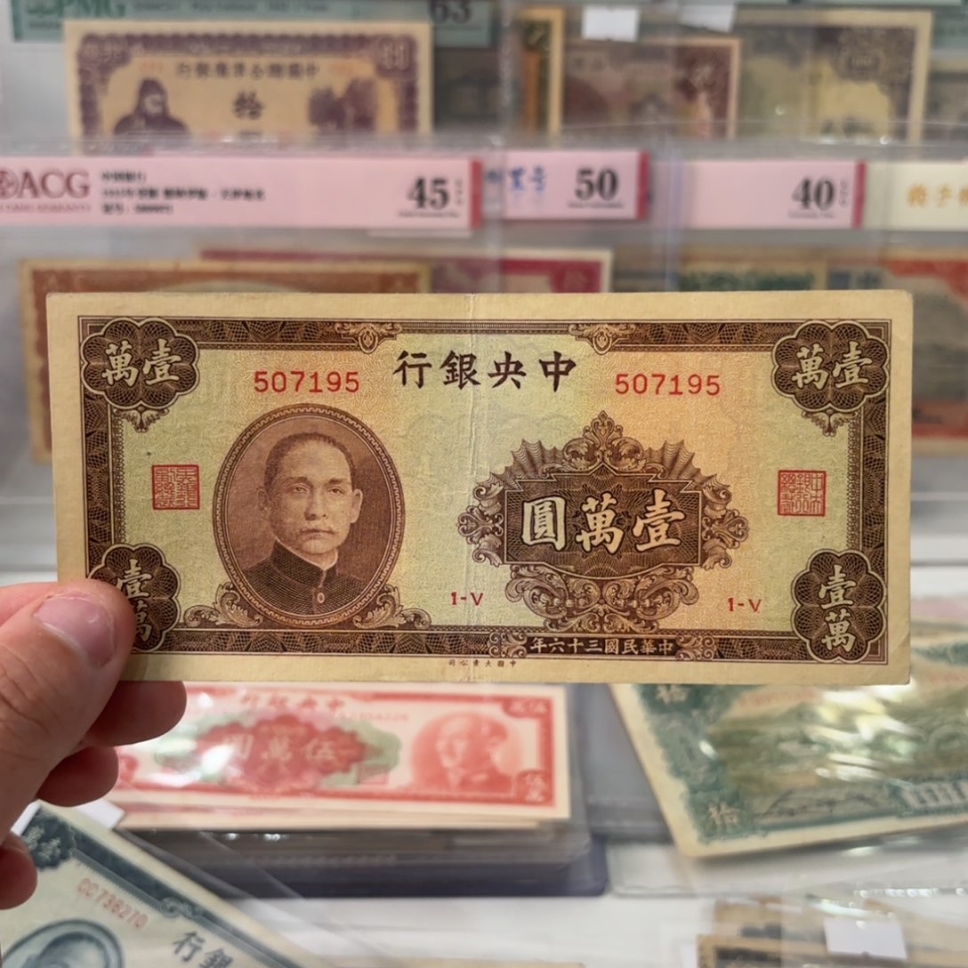 中央银行壹萬圆507195九五至尊……