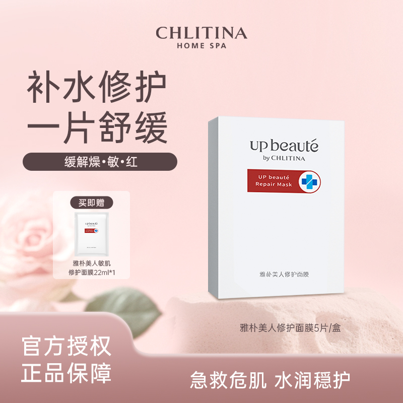 CHLITINA/克丽缇娜雅朴美人修护面膜5片×1盒