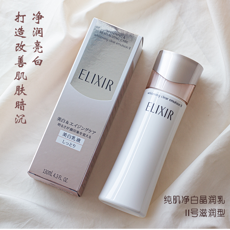 【活动】日本Elixir怡丽丝尔美白乳液130ml~2025年10月