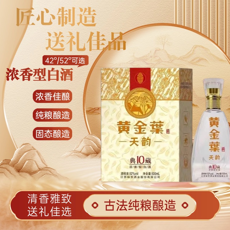 黄金葉天韵黄金叶天韵  经典浓香 42°52°礼盒装[认准源头]