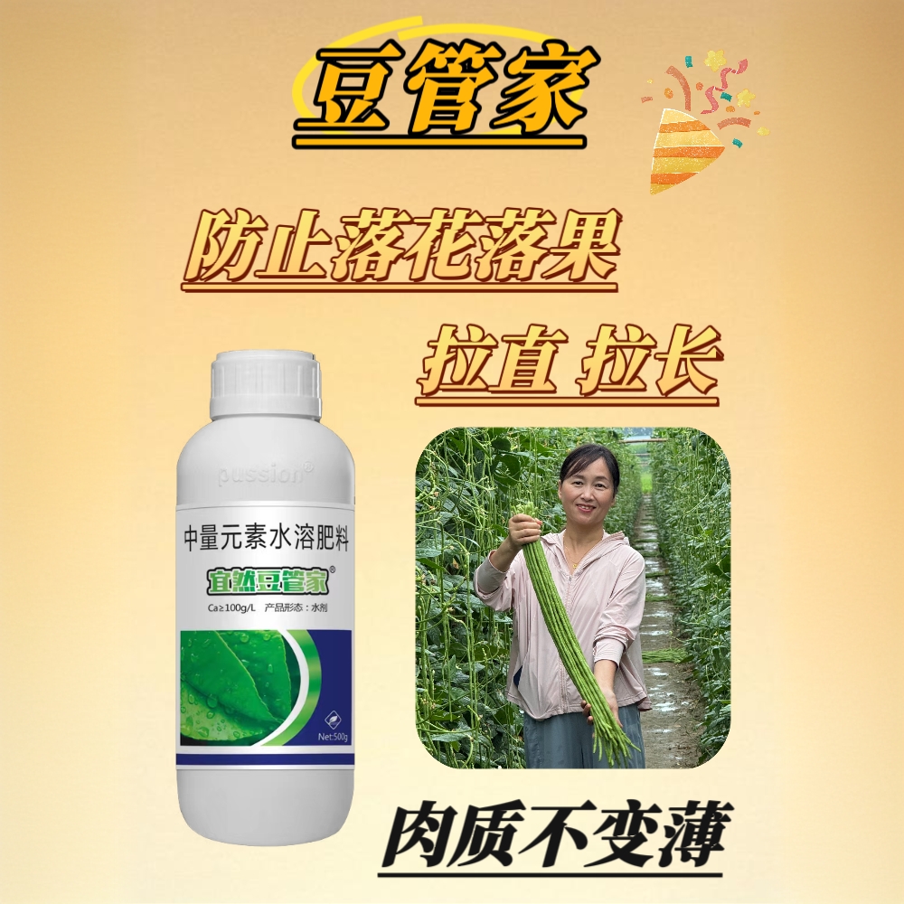 豆管家（有机水溶肥料）粉丝反应豆角拉长增效保花喷施产品