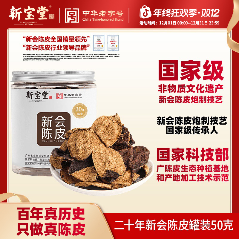 新宝堂陈皮天然生晒新会陈皮茶二十年新会陈皮罐装50克