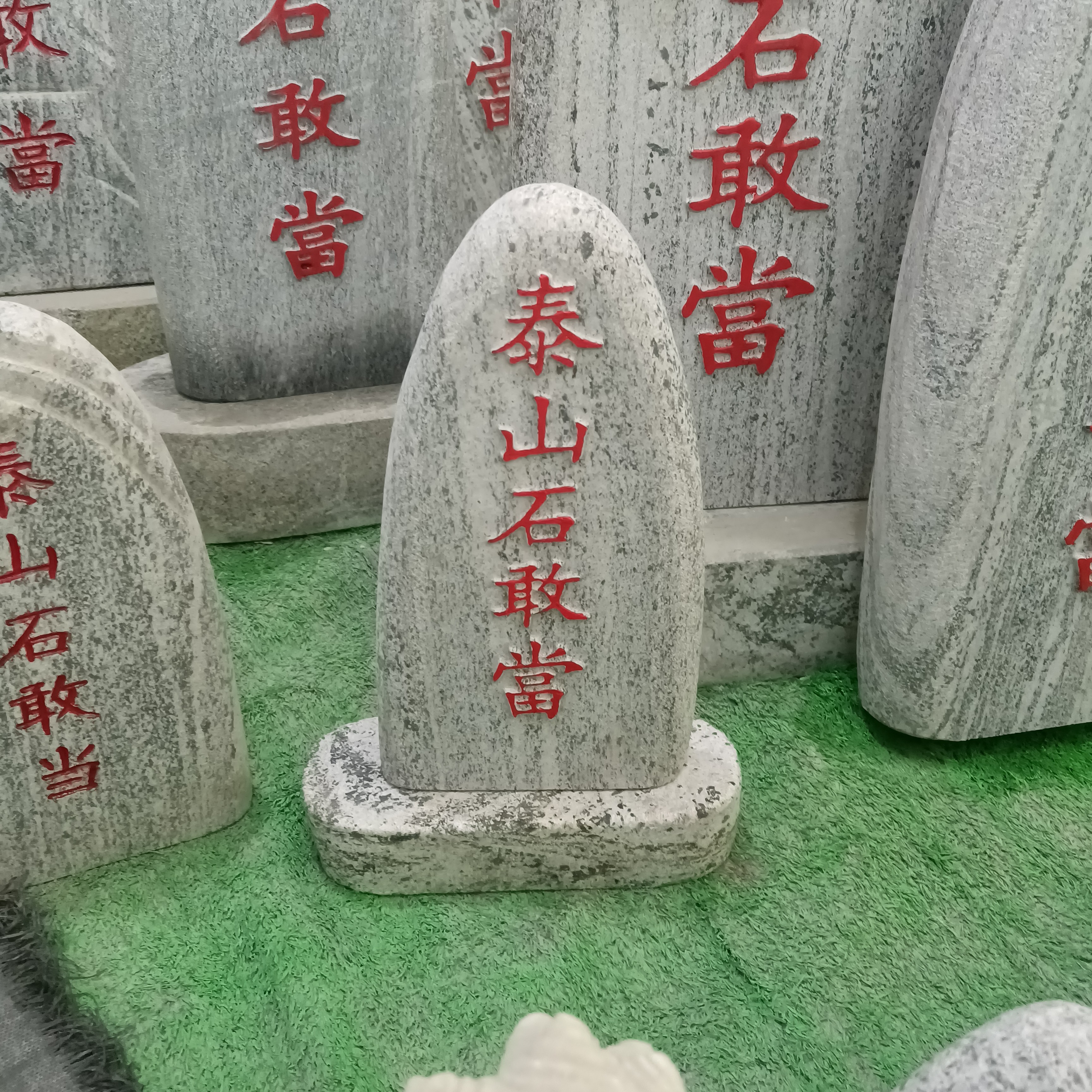 石敢当刻字石摆件加底座