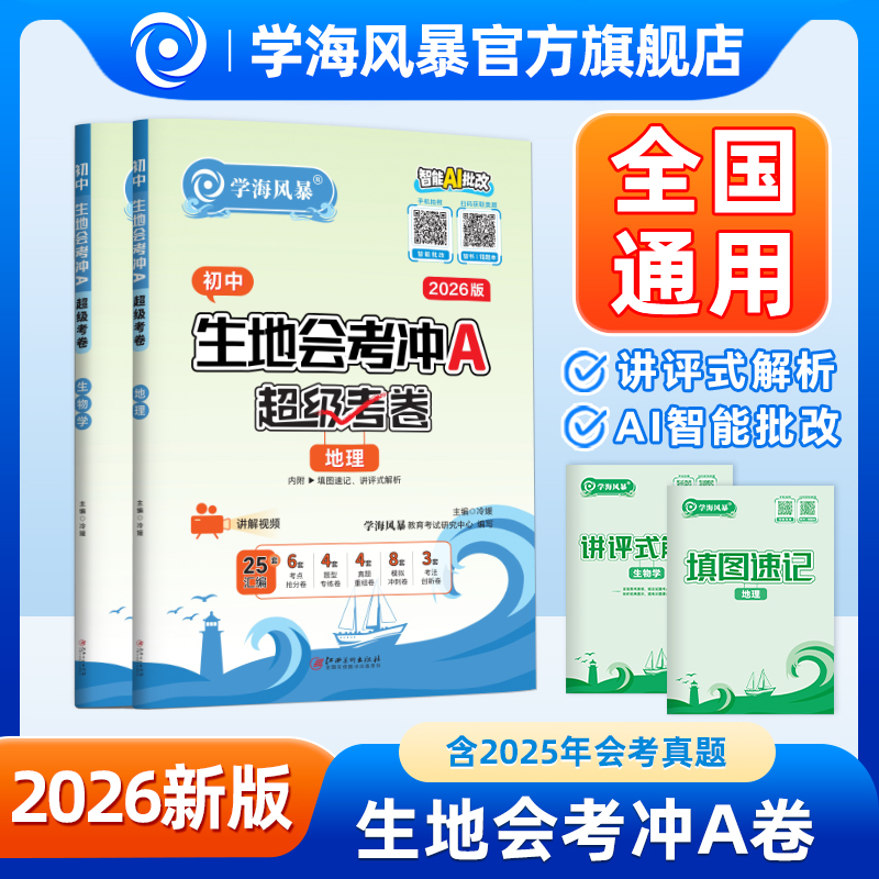 2026新版学海风暴初二生地会考冲A卷考点复习真题试卷考前模拟卷
