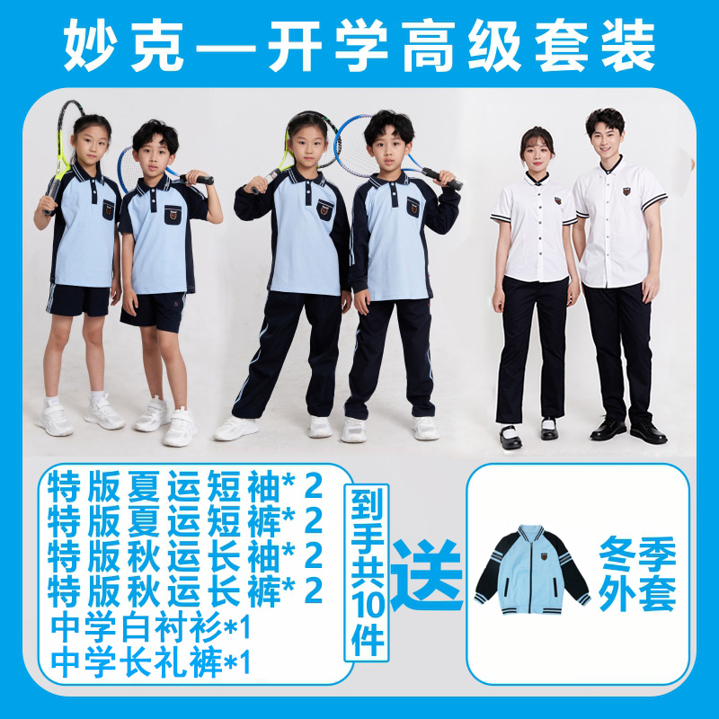 【中学生开学套装/五套/全年套装】妙克南宁校服运动礼服/冬装
