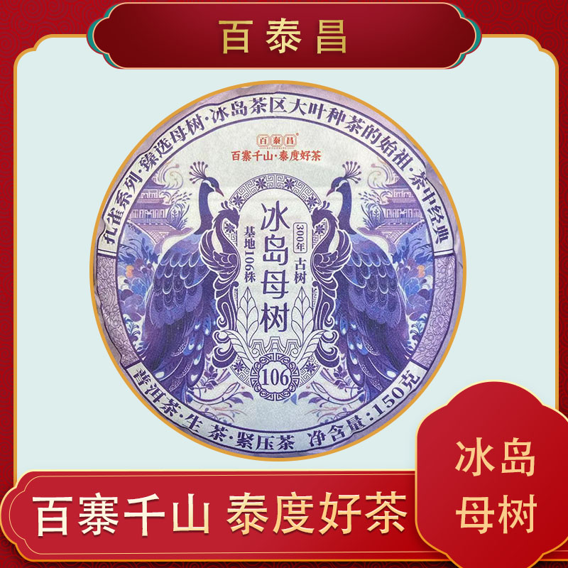 【百泰昌  】孔雀系列 臻选母树 冰岛母树  云南普洱茶  150克 饼
