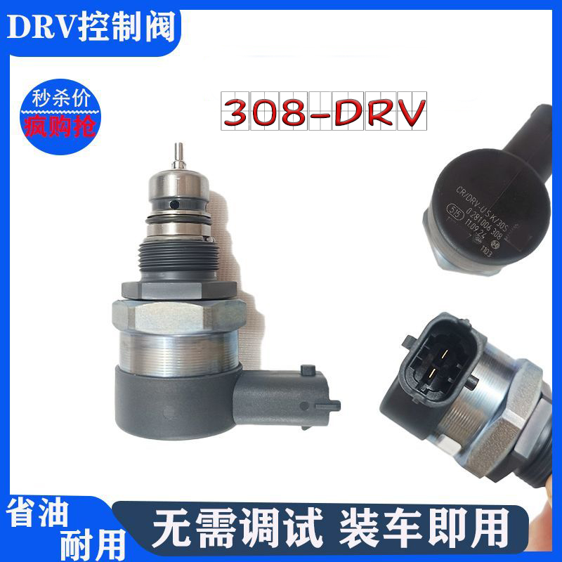  0 281 006 308-30S高压油泵DRV控制阀无需调试装车即用308DRV阀