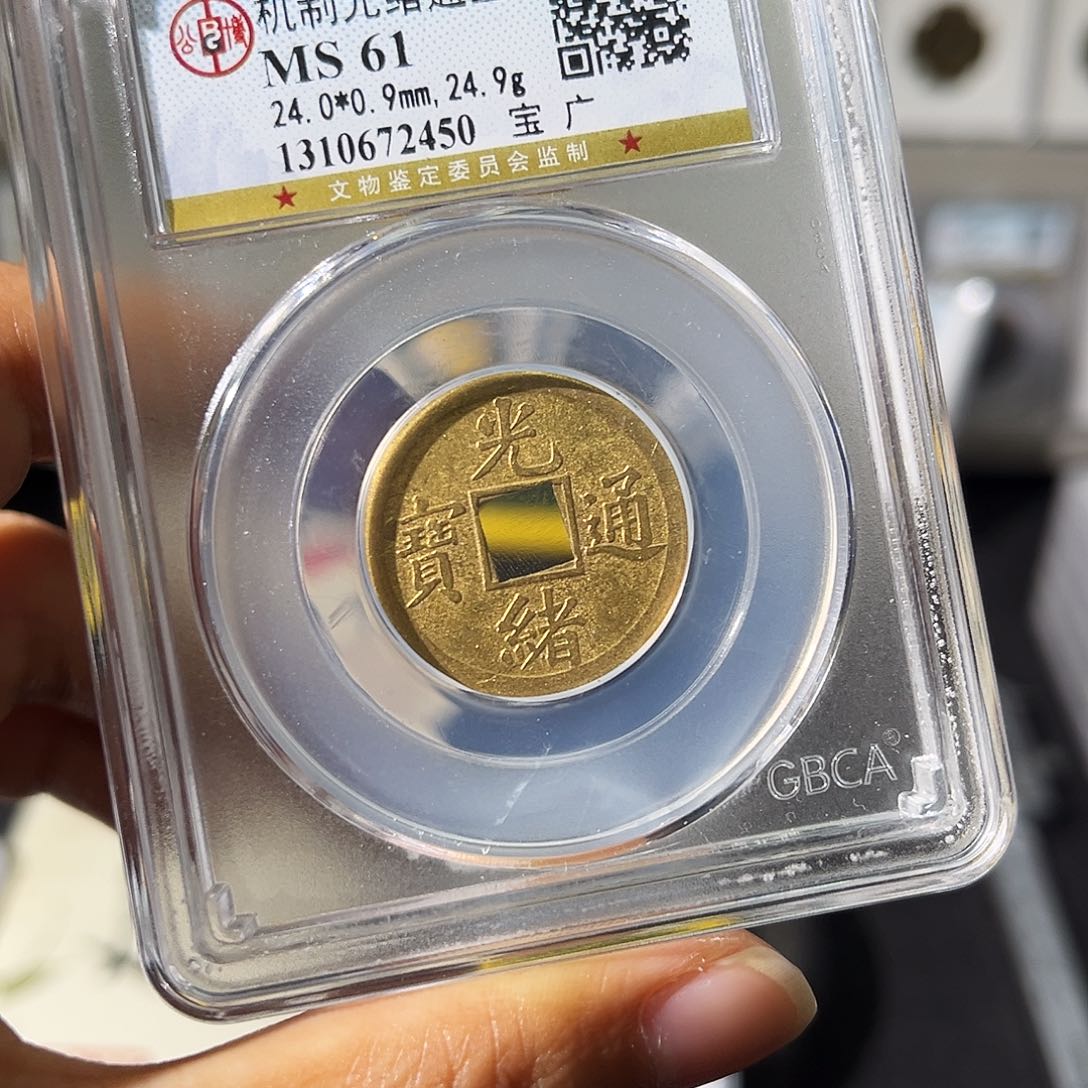 铜小瑶，公博光绪通宝宝广机制币，随机发顺丰