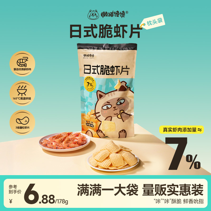 【懒猫馋馋】脆虾片好吃酥脆鲜味大片好吃解馋休闲网红零食-178g/包