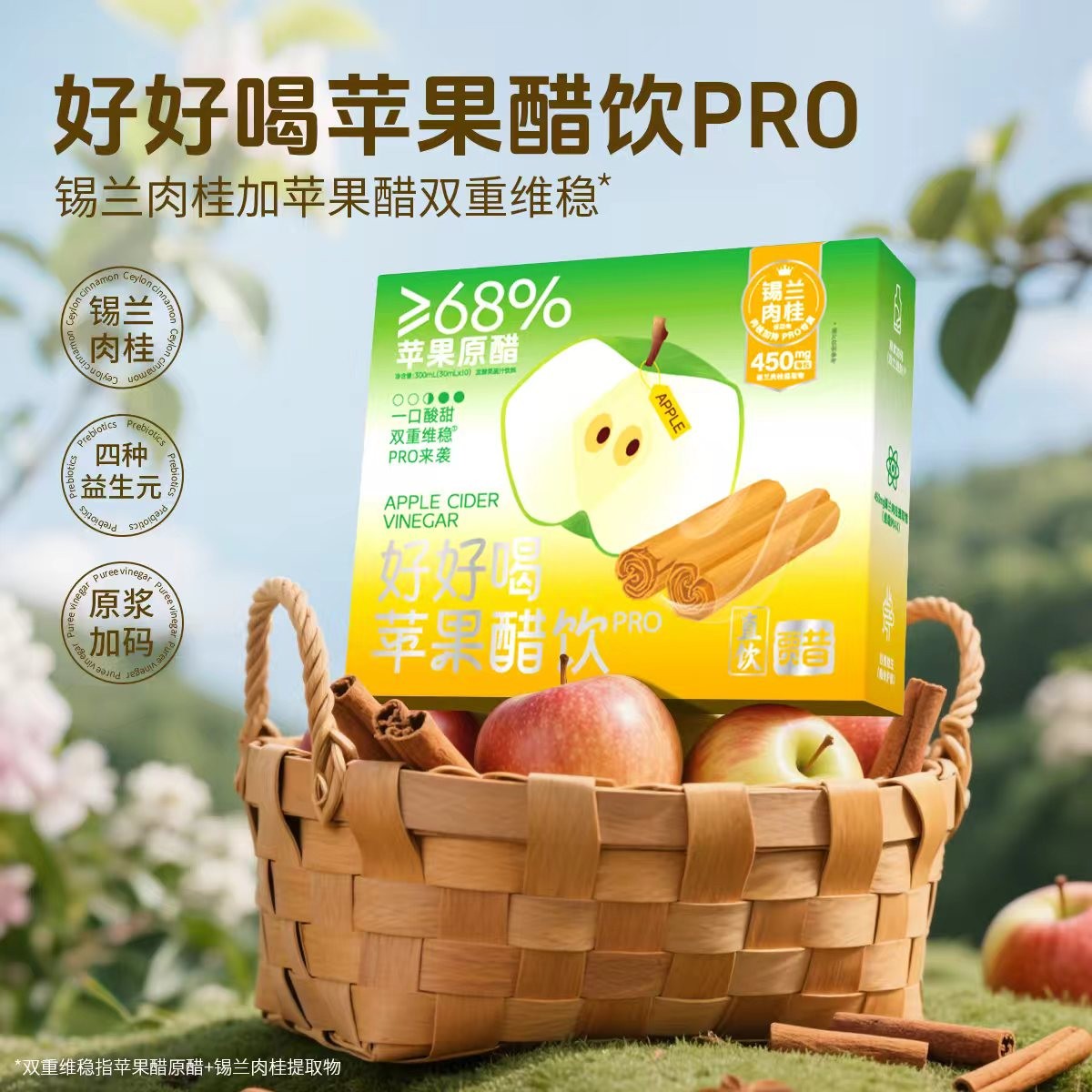 贾氏贡醋贾昔好好喝苹果醋pro升级版肉桂直饮苹果醋30ml*10条/盒