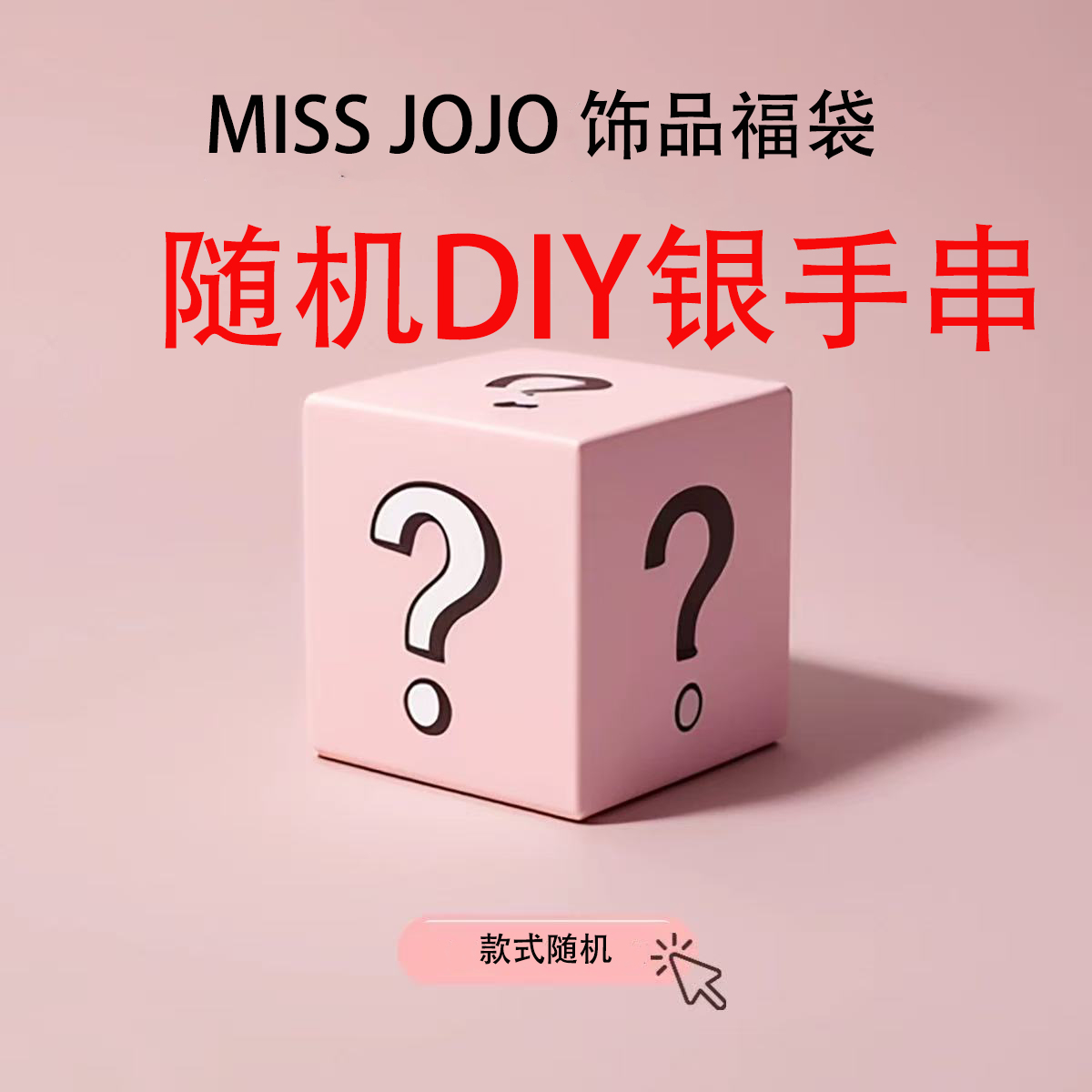925银银制品 MISS JOJO 奖品福袋随机DIY银手链 3944