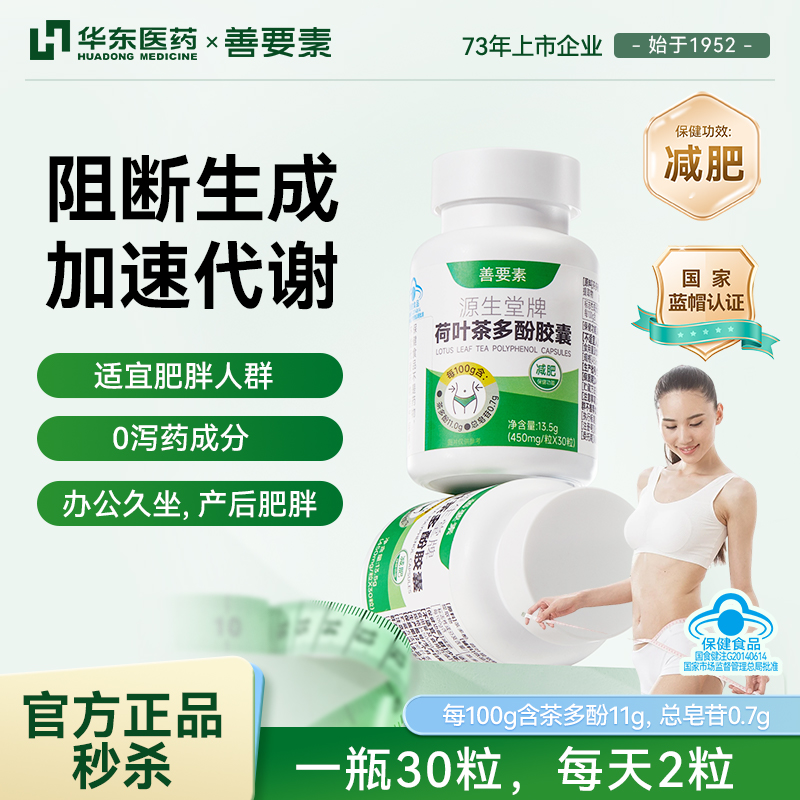 华东医药-善要素荷叶茶多酚减肥胶囊蓝帽保健品成人官方正品