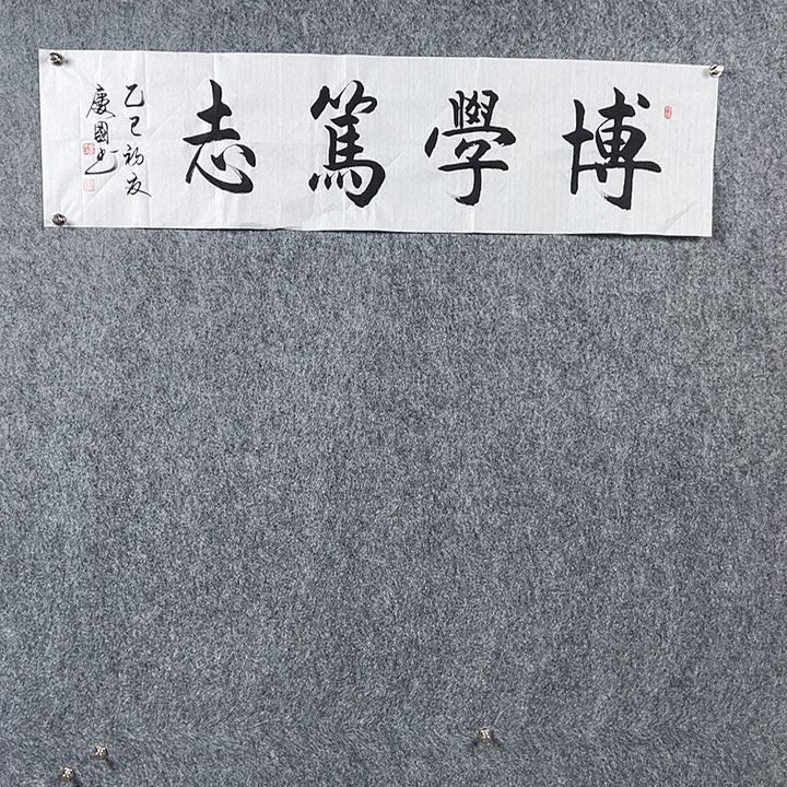 书法党老师四平博学笃志
