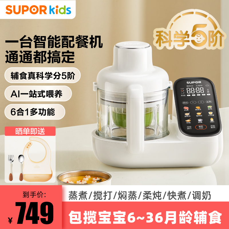 苏泊尔宝宝辅食配餐机智能分月龄多功能6合1调奶蒸煮搅打柔炖烧水